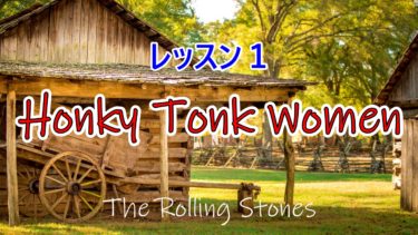 【Honky Tonk Women（ローリング・ストーンズ）/レッスン１】バッキングの弾き方（初級/Lv.4）