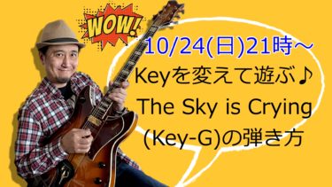 【2021年10月24日（日）配信分/1時間41分】The Sky Is Crying/Key-Gの弾き方（バッキング、弾き語り+オブリ、アドリブソロなど）