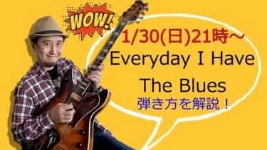【2022年1月30日（日）配信分/1時間30分】『Everyday I Have The Blues/B.B King』の弾き方！（バッキング、コード、ソロなど）