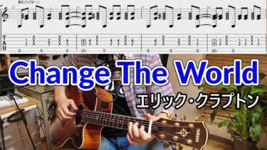 【Change The World/エリック・クラプトン】の弾き方を解説！アコギで指弾きの練習（初級/Lv.4）
