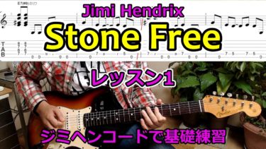 【Stone Free（ジミ・ヘンドリックス）/レッスン１】 「ジミヘンコードのリフ」で基礎練習（初級/Lv.4）