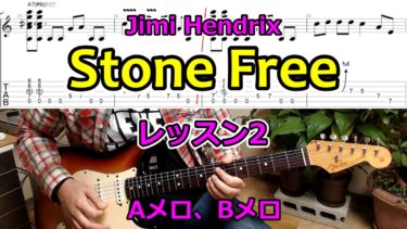 【Stone Free/レッスン２】 「Aメロ」「Bメロ」の弾き方を解説＆練習！ジミヘンから学ぶオブリの弾き方（中級/Lv.5）