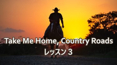 【Take Me Home, Country Roads/レッスン３】ベタな曲（シンプルな曲）を「かっこ良く演奏する」ための練習方法！（脱初級/Lv.4～5）
