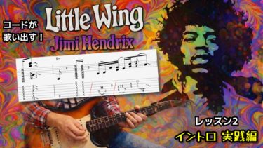 【Little Wing/Jimi Hendrix 】《レッスン２》イントロ実践編/TAB譜で学ぶイントロの弾き方！運指、ピッキング、タイミングの取り方を解説！（脱初級/Lv.5）