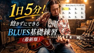 【2026年最新版】１日５分！飽きずにできる「ブルース基礎練習」の続きはありますか？（脱初心者～中級者向け）