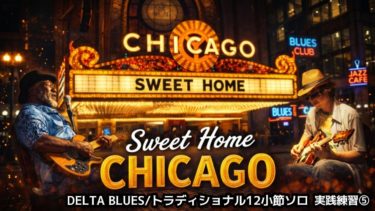 《レッスン4》【DELTA BLUES/実践練習⑤】Sweet Home Chicago 弾き語り+トラディショナル12小節ソロ(アコギ&エレキ/中級 Lv.5)